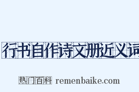 行书自作诗文册近义词是什么意思的图片